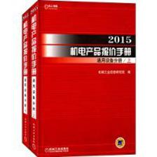 2015机电产品报价手册 通用设备分册(上下) 机电产品评价